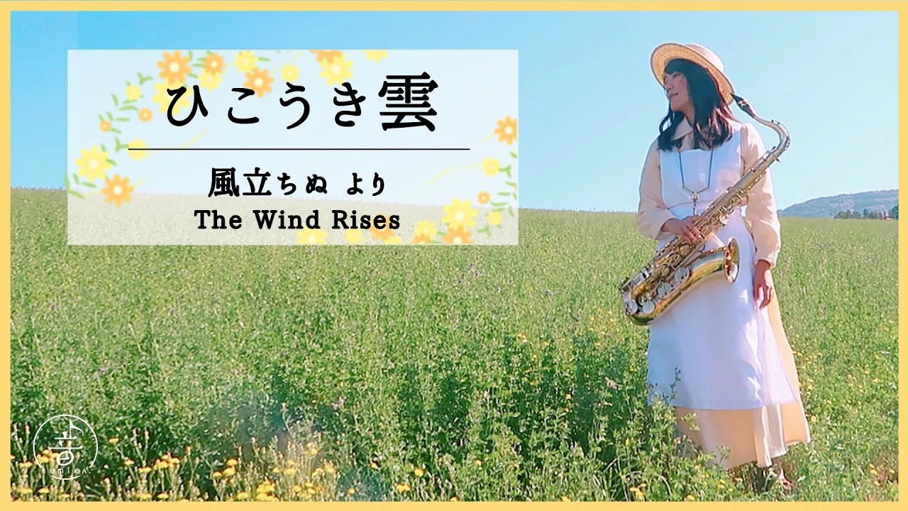 風立ちぬ s Musian