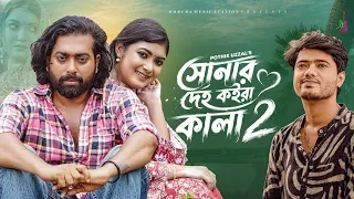 Shonar Deho Koira Kala 2 | সোনার দেহ কইরা কালা ২ | Pothik Uzzal | Bangla Song 2026