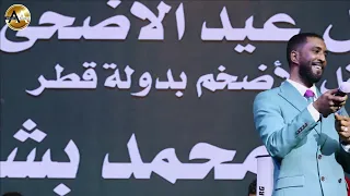 الليله مسافر الفنان محمد بشير الدولي ليالي اتلانتس2025 الدوحه 