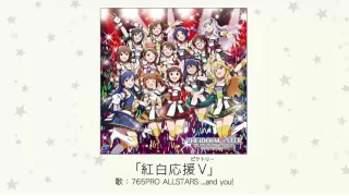 【アイドルマスター】「紅白応援V」(歌：765PRO ALLSTARS ...and you!)