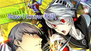 Download 【ペルソナ4U】Now I know 和訳　エンディング曲 MP3