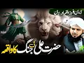 Download Lagu Hazrat Ali vs Marhab || Hazrat Ali Ka Waqia || Peer Ajmal Raza Qadri Emotional Bayan