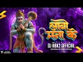 Download Lagu DJ - ABK2  !! मनाके लाबो जी !! Lala Langurva La !! Alka chandrakar