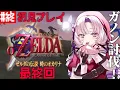 Download Lagu # 終 最終回（多分）！ゼルダの伝説時のオカリナ ✦ 超名作を初見プレイで参りますわ！【ですわ～】