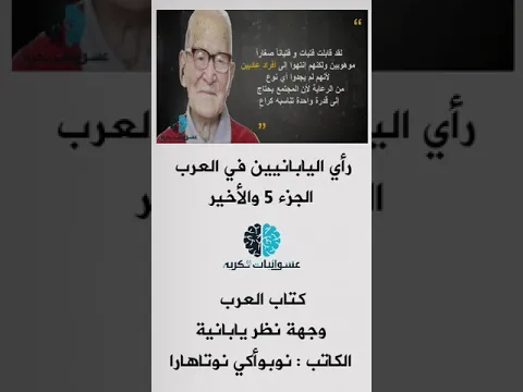 العرب وجهة نظر يابانية الجزء 5 والاخير