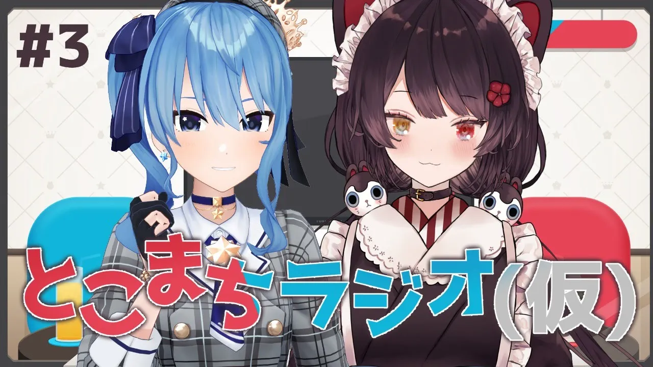 とこまちラジオ(仮) ＃3【戌亥とこ×星街すいせい】
