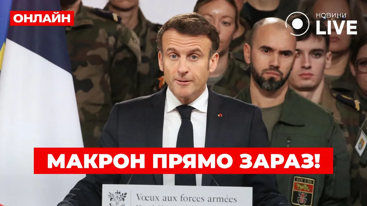 Срочное обращение Макрона к армии Франции — прямая трансляция