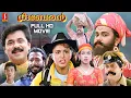 Kuberan Malayalam Full HD Movie | Dileep, Samyuktha Varma,Jagathy, Kalabhavan Mani, Harisree Ashokan