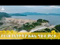 Download Lagu የታላቁ ሕዳሴ ግድብ ምረቃ - ቀጥታ  ETV |EBC |EBCDOTSTREAM | News