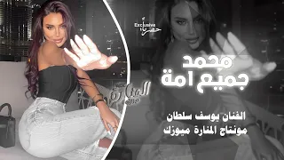 جميع امة محمد انا ولفي لو جاني اصير بعالم ثاني الفنان يوسف سلطان اغاني طرب 2025 