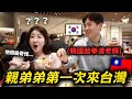 Lagu 原本說沒必要去台灣的親弟弟🇰🇷來到台灣之後整個大改觀！台灣旅遊初體驗✈️跆拳道弟弟ep.1