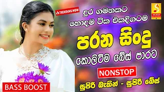 Best Band Sinhala Old Songs Nonstop | Sinhala Sindu | Best Sinhala Songs Collection | Sinhala Song