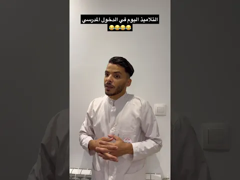 التلاميذ اليوم في الدخول المدرسي 😂😂😂😂