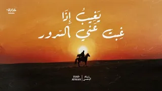                                                  زياد أيمن   يغيب إذا غبت عني السرور دندنها