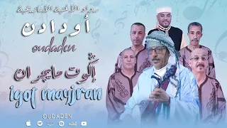 Oudaden Igot Mayjran EXCLUSIVE 2024 مجموعة أودادن إڭوت مايجران 