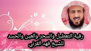 رقية التعطيل سحر عين حسد مس مكررة للشيخ فهد القرني إستمعوا لها وشغلوها في بيوتكم سترون الخير الكثير 