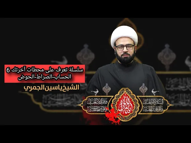 ⁣(تعرف على محطات آخرتك 6) الشيخ ياسين الجمري مجلس الدعيسي