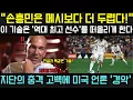 Download Lagu “손흥민은 메시보다 더 두렵다!” — 지네딘 지단, 손흥민의 양발 드리블 기술에 충격 고백: “이 기술은 나를 역사상 가장 위대한 선수와 떠올리게 했다!” 미국 언론 경악!