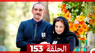 نساء حائرات الحلقة 153 Desperate Housewives Arabic Dubbed 