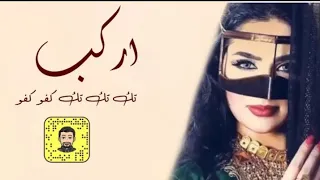 شيلة   اركب تك تك تك كفو كفو   سعد محسن   حصريا        رقص حماسيه     دندنها