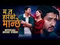 Lagu Mata Hareko Manchhe | New Nepali Sad Sentimental Song 2026 / 2082 by Tejendra Bhandari