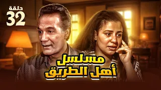 مسلسل أهل الطريق الحلقة الثانية والثلاثون بطولة محمود ياسين وعبلة كامل 
