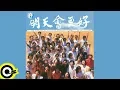 Download Lagu 【明天會更好 Tomorrow Will Be Better】Official Music Video