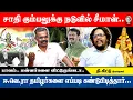 Lagu சாதி கும்பலுக்கு நடுவில் சீமான்.. சீமானின் பயணம் சாதாரணமானதல்ல.. #medhaku #tamilcinema #seemanspeech