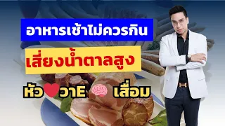 อาหารเช้าแบบไหนที่เร่งความเสื่อมของสมอง และเพิ่มความเสี่ยงต่อมะเร็ง โรคหัวใจวาย และไตวายได้?