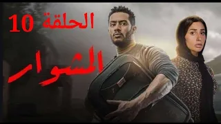 مسلسل المشوار الحلقة 10 مسلسل المشوار 