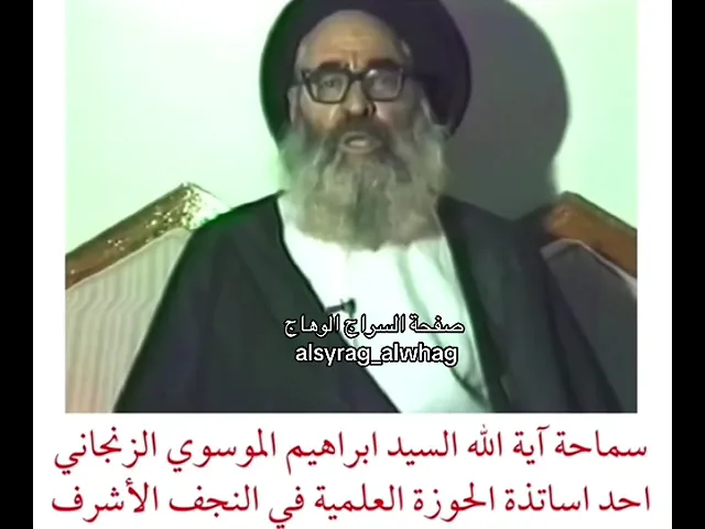 ⁣اية الله ابراهيم الزنجاني يتحدث عن الشهادة الثالثة