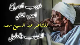 موال الطبيب والعليل   مواويل صعيدية بصوت الشاعر عبد السميع محمد دندنها