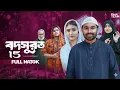 Lagu Bodsurot 15 | বদসুরত ১৫ (Full Natok) Sarwar Kiron | Kotha Islam | New Natok 2026