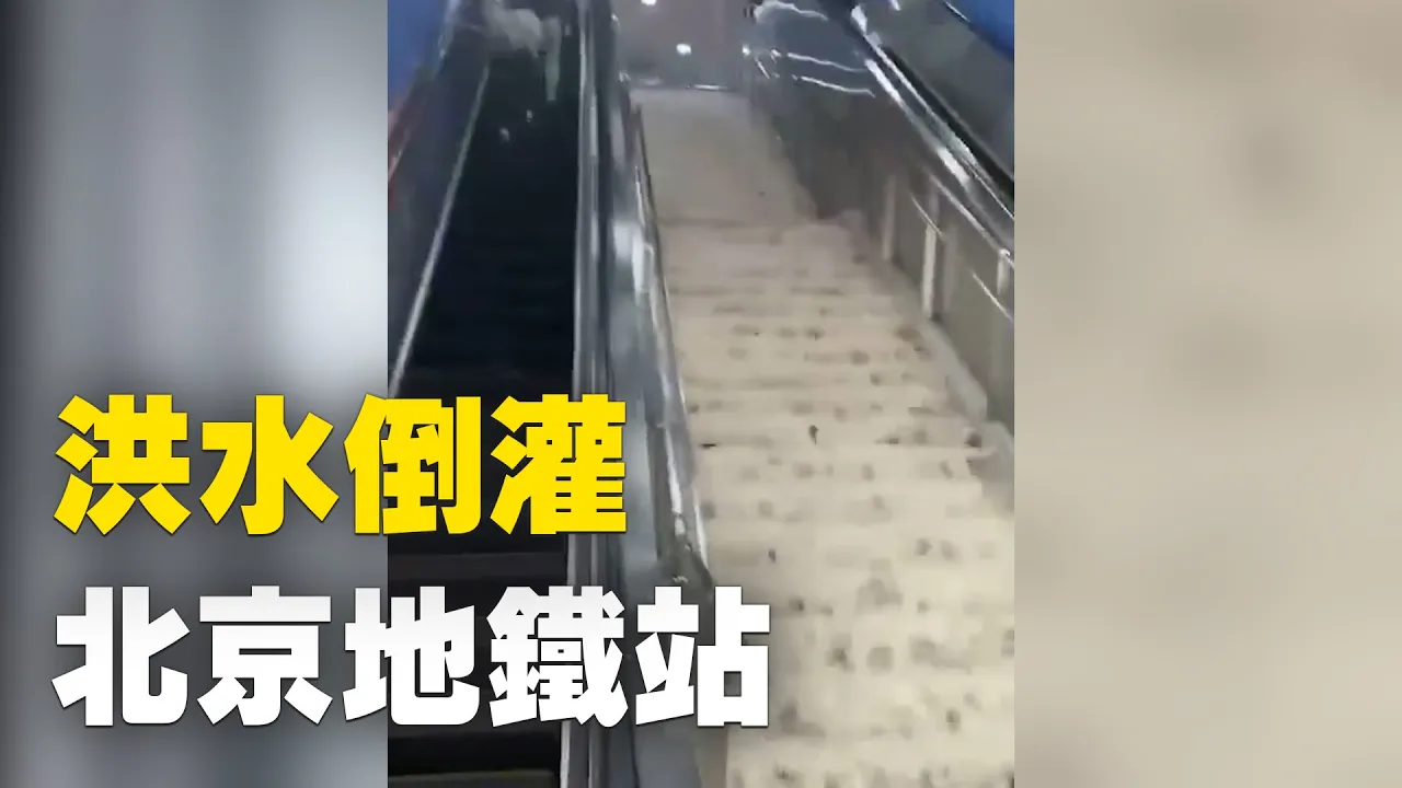 北京市持續下暴雨,今天(7月18日)地鐵金安橋站因積水嚴重被封閉| #大紀元新聞網
