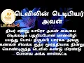 Download Lagu டெவிலின் டெடிபியர் அவள்| devilin teddybear aval | தேன்துளி நாவல்ஸ்| பாகம்-6 | Hanira | Rj மோனிகா 