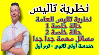 شرح نظرية تاليس هندسة أولي ثانوي ترم أول 2022 
