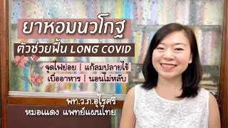 ควรใช้น้ำอะไรในการชงยาหอมนวโกฐเพื่อให้ได้ผลดีที่สุดเมื่อมีอาการท้องอืดหรือจุกเสียด