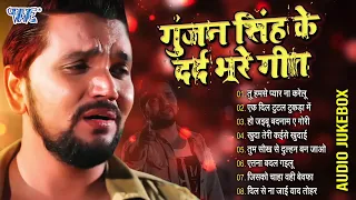 गुंजन सिंह दर्द भरे गीत | Gunjan Singh Sad Songs | Bhojpuri Nonstop Sad Songs | Sadabahar Sad Songs