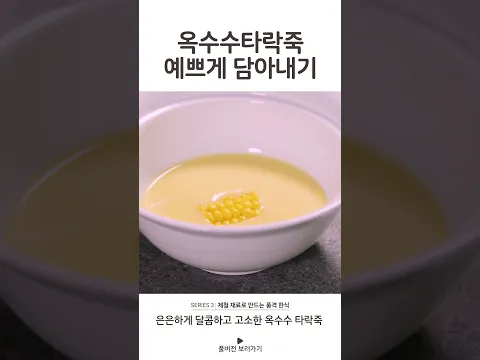 옥수수타락죽 예쁘게 담아내기 #옥수수타락죽 #옥수수 #여름별미