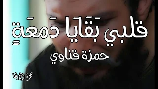 شعر قلبي بقايا دمعة الشاعر حمزة قناوي اداء حمزة الاغا شعر شعر قصيدة أدب 
