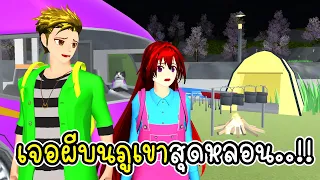 เจอผี?! บนภูเขาสุดหลอน SAKURA School Simulator