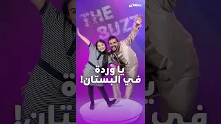 الترند مع صاحبة ترند  يا وردة في البستان    إيميليا جبر نجمة ذا فويس كيدز في بلينكس  دندنها