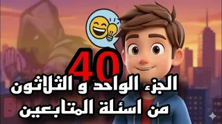 الجزء ال 40 من أسئلة المتابعين ردود غير متوقعة 