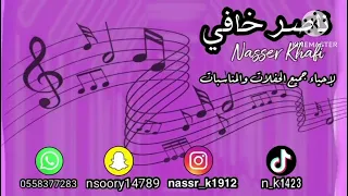 ناصر خافي   مييدلي قوي ام الختين سرنا ما سرك بمشاركة فنانين   دندنها