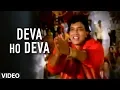 Download Lagu Deva Ho Deva [Full Song] | Ilaaka | Kishore Kumar, Asha Bhosle | Mithun Chakraborty, Madhuri Dixit