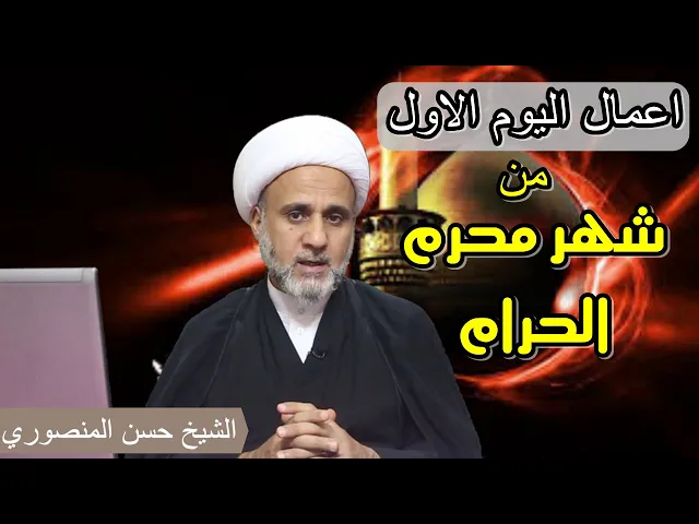 ⁣اعمال اليوم الاول من شهر محرم/فضلها وكيفيتها واحكامها/يوم الثلاثاء