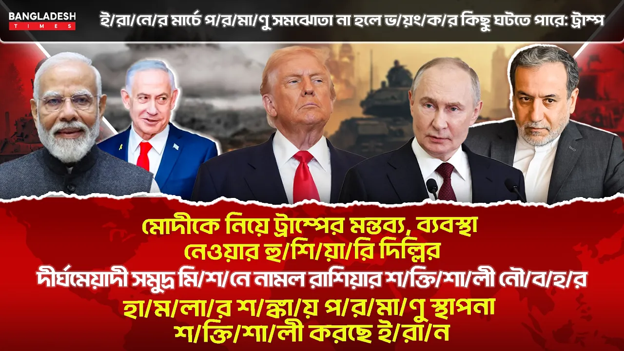 ১০ মিনিটে গোটা বিশ্বের সারাদিনের সর্বশেষ আলোচিত সব খবর