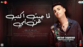 لما جيت اكتب عن امي   قلبي عليل وانت الدواء   محمود مدني   مواويل حظ وروقان      دندنها