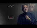 Nabeel Shuail … Allah Alaik - With Lyrics | نبيل شعيل … الله عليك - بالكلمات