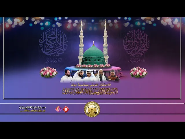 ⁣مولد الرسول الاعظم والامام الصادق(ع) - ربيع الأول 1445 هجري - في حسينية عقيلة الطالبيين(ع)